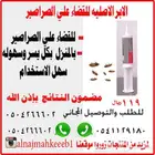 الابر الاصليه للتخلص من الصراصير