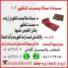 السجاده الذكيه 2في 1