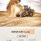 حفر وترحيل توريد صبيز بيسكورس
