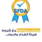 مستودعات جافه ومبرده مرخصة من هيئة الغذاء والدواء (مستودع)