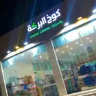 محل بلاستيك ومنظفات للتقبيل
