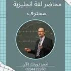 محاضر لغة انجليزية معتمد
