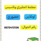 معلمة انجليزي وجميع المواد