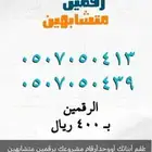 أرقام مميزه بأقل الأسعار