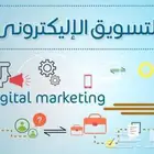 تسويق الكتروني وحملات اعلانية وترويجه