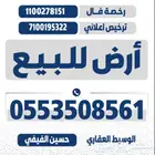 أرض سكنية للبيع