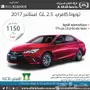 كامري GL استاندر سعودي 2017 ب 1150 ريال شهريا