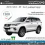 فورتشنر GX2 4x2 (سعودي) 2018 ب1500 ريال شهريا