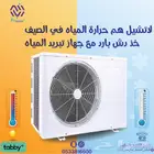 تبريد مياه الخزانات - تبريد خزانات المياه - اجعل صفك بارد