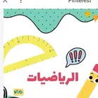 معلم مراجعه رياضيات