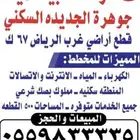 قطع اراضي سكنية غرب الرياض 67 كيلومتر