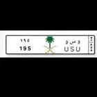 لوحة سياره مميزه