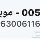 رقم مميز للتنازل موبايلي