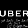 التسجيل في اوبر وكريم مجاني والتفعيل فوري