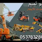 رافعه شوكية المدينه المنوره ابو تميم لتأجير رافعات شوكية