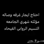 ابحث غرفه صاله غ مؤثثه شهري الجامعه الروابي النسيم الفيحاء