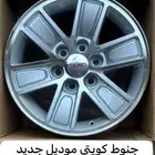 جنوط كويتي سيرا الجديد تركب بدون حك كليبر