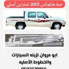 خط هايلوكس 2005 غمارتين فاتح أصلي