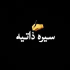سيره ذاتيه لاكن ليس pdf