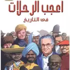 كتاب اعجب الرحلات في التاريخ