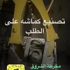 كماشة بكلين