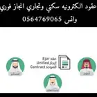 عقود ايجار سكني وتجاري فوريه