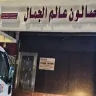 مشغل عالم الجمال نسائي لتقبيل في حي المغيسلة