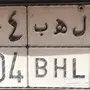 لوحة مميزة للبيع ل ه ب 404