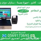 عروض على أجهزة الكاشير والميزان
