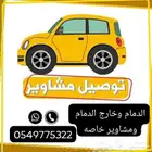 متاح توصيل مشاوير خاصه ودوام شهرى