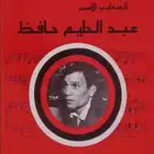 كتاب العندليب الأسمر عبدالحليم حافظ