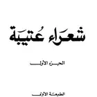 كتاب شعراء عتيبه