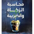 نسخة PDF محاسبة الزكاة والضريبة د. خالد الفلقي الطبعة 3