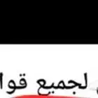 ملف شامل لجميع قوانين الكمي 22صفحه PDF ب5ريال