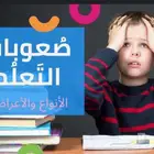 معلم صعوبات تعلم وتأسيس ومتابعه خبره 10سنوات