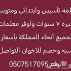 معلمه خصوصيه شمال جده خبره ومتمكنه مع توفير معلمين ومعلمات