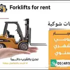تأجير رافعات شوكية. كرينات. رافعات مقصيه