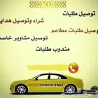 توصيل طلبات ف جدة