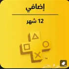 بلس بلاستيشن سعودي 12 شهر اضافي بنص السعر