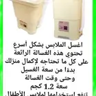 غسالة لملابس الاطفال 250 ربال