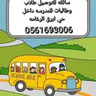 توصيل طلاب وطالبات المدارس