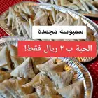 سمبوسة مجمدة