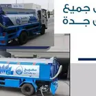 وايت ماء 7طن جميع أحياء جده