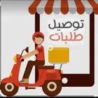توصيل طلابات