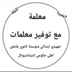 معلمة قدرات مع توفير معلمات قدرات ثقه وأمانه وذمه