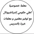 معلمة مدرسه خصوصيه شرق وشمال جده مع توفير معلمات ومعلمين