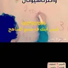معلمه تأسيس وابتدائي ومتوسط وثانوي وقدرات وتحصيلي مع توفير