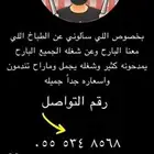 طباخ متنقل داخل وخارج الرياض