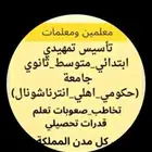 معلمه خصوصيه تأسيس وابتدائي ومتوسط وثانوي قدرات كمي ولفظي