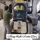 زجاج  معدات  بوبكات